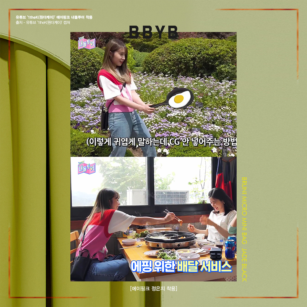 BBYB 에이핑크 정은지 유튜브 원터케이 착용 가방 (비비와이비 브루니 마이크로백)