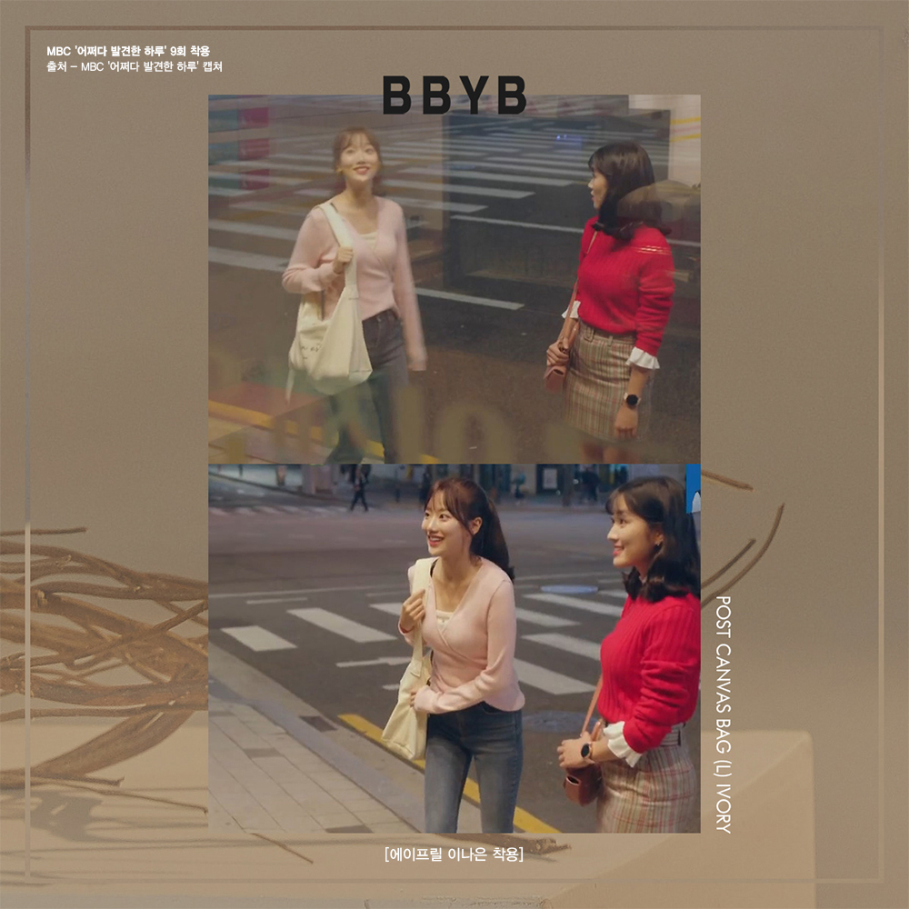 BBYB 에이프릴 이나은 MBC 어쩌다 발견한 하루 9회 착용 가방