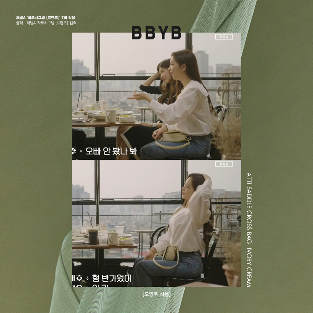 BBYB 오영주 하트시그널 프렌즈 7회 착용 가방 (비비와이비 아띠 새들백)